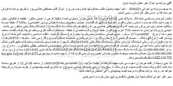 مزایده یکباب آپارتمان مسکونی ششدانگ  به پلاک ثبتی 14102 فرعی از 38 اصلی مفروز ومجزی شده از7481 فرعی از اصلی