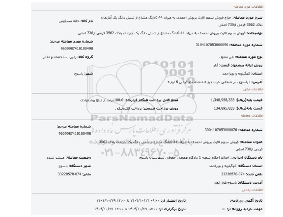 مزایده، فروش سهم الارث پریوش احمدی به میزان 0.44دانگ مشاع از شش دانگ یک آپارتمان پلاک  3562 فرعی از730 اصلی