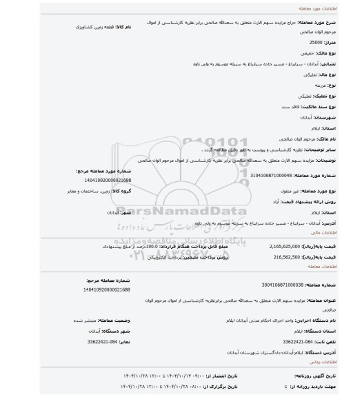 مزایده، مزایده سهم الارث متعلق به سعدالله صالحی برابر نظریه کارشناسی از اموال مرحوم الوان صالحی