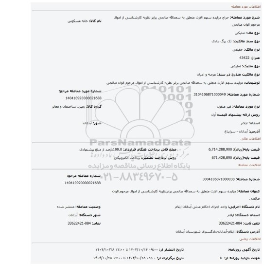 مزایده، مزایده سهم الارث متعلق به سعدالله صالحی برابر نظریه کارشناسی از اموال مرحوم الوان صالحی