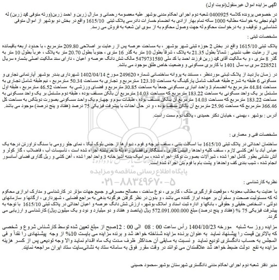 مزایده ساختمان احداثی در پلاک ثبتی 1615/10 با اسکلت بتنی