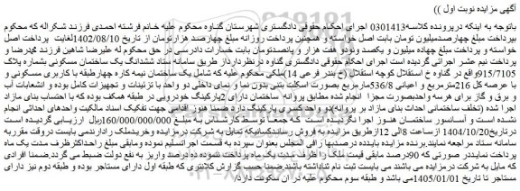 مزایده ششدانگ یک ساختمان مسکونی بشماره پلاک 915/7105