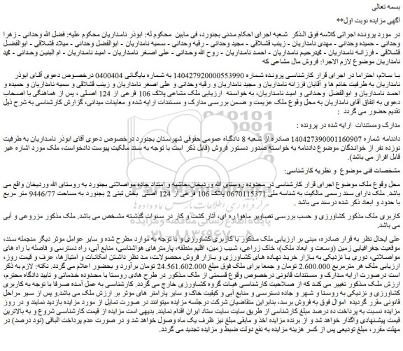 مزایده ملک مشاعی پلاک 106 فرعی از 124 اصلی