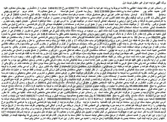 مزایده ملک پلاک ثبتی به شماره 2895 فرعی از 4 اصلی