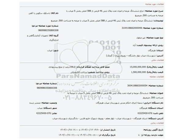 مزایده،  ششدانگ عرصه و اعیان تحت پلاک ثبتی 46 فرعی از 588 اصلی بخش 5 میناب با عرصه به مساحت 500. مترمربع