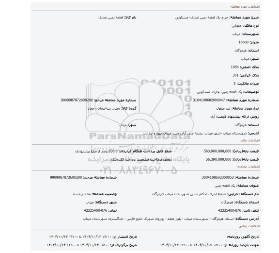 مزایده،  یک قطعه زمین تجاری- مسکونی