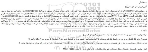 مزایده ششدانگ عرصه یک قطعه زمین فاقد اعیان باکاربری مسکونی تحت  پلاک ثبتی شماره 4350فرعی از 7352اصلی