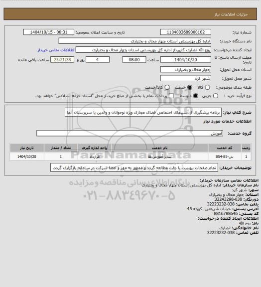 استعلام برنامه پیشگیری از آسیبهای اجتماعی فضای مجازی ویژه نوجوانان و والدین یا سرپرستان آنها