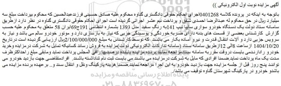 مزایده یک دستگاه خودرو سواری سایپا تیپ 141به رنگ سفید  مدل 1393