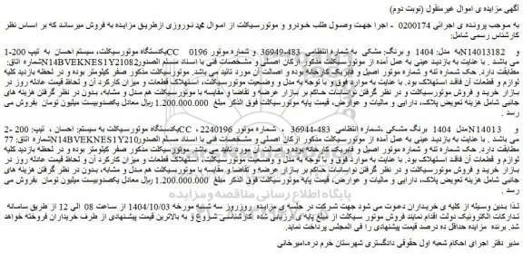 مزایده یکدستگاه موتورسیکلت، سیستم احسان  به  تیپ 200cc    به  مدل: 1404  و برنگ: مشکی