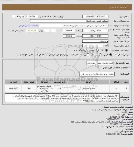 استعلام کیت انشعاب مفصل مخابراتی