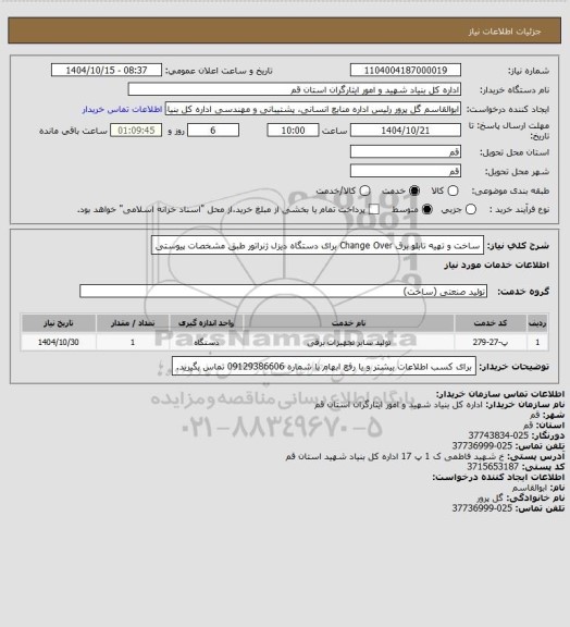 استعلام ساخت و تهیه تابلو برق Change Over برای دستگاه دیزل ژنراتور طبق مشخصات پیوستی