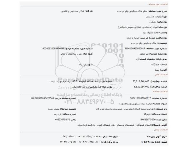 مزایده، ملک مسکونی واقع در بهده