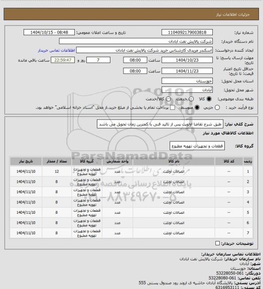 استعلام طبق شرح تقاضا
اولویت پس از تائید فنی با کمترین زمان تحویل می باشد
