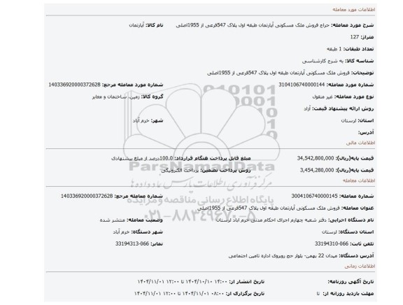 مزایده، فروش ملک مسکونی آپارتمان طبقه اول پلاک 547فرعی از 1955اصلی