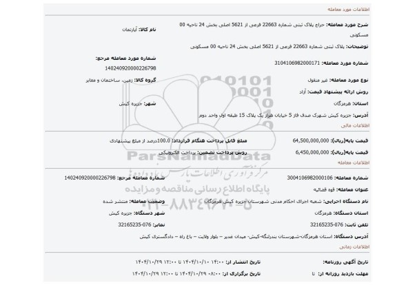 مزایده، پلاک ثبتی شماره 22663 فرعی از 5621 اصلی بخش 24 ناحیه 00 مسکونی