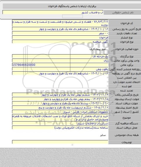 مناقصه, خرید و اجرای  بخشی از شبکه جمع آوری و نصب انشعابات فاضلاب مربوطه به همراه وصول درآمد حاصل از آن در م