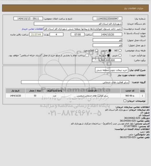استعلام خرید نیمکت چوبی منطقه شش