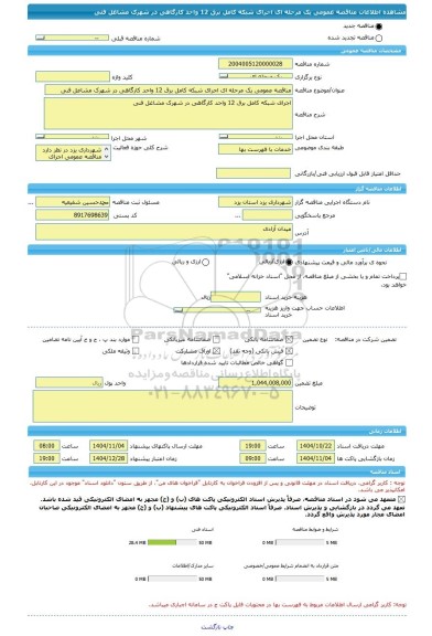 مناقصه، مناقصه عمومی یک مرحله ای اجرای شبکه کامل برق 12 واحد کارگاهی در شهرک مشاغل فنی