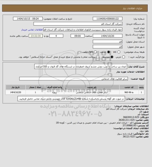 استعلام ایجاد زیر ساخت و نصب دوش چشم شوی اضطراری در ایستگاه های گاز قنوات و CGS مرکزی