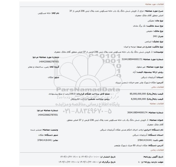 مزایده، 1.	فروش شش دانگ یک  باب خانه   مسکونی تحت پلاک ثبتی 236 فرعی از 37 اصلی متعلق آقای مالک جعفری