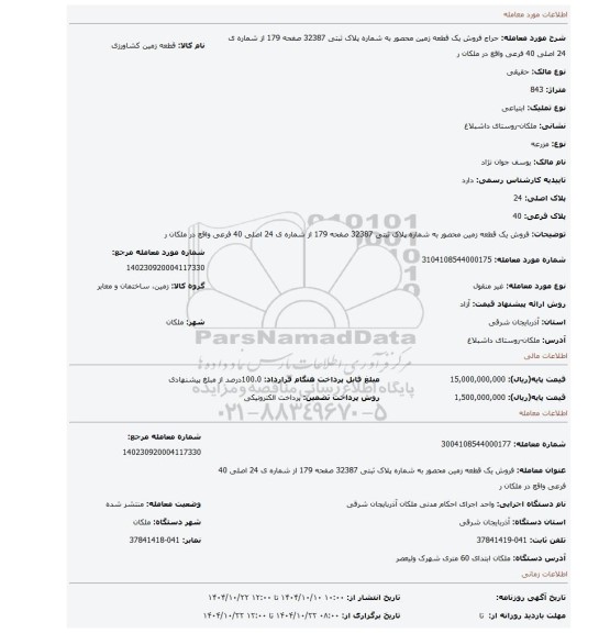 مزایده، فروش یک قطعه زمین محصور به شماره پلاک ثبتی 32387 صفحه 179 از شماره ی 24 اصلی 40 فرعی واقع در ملکان ر