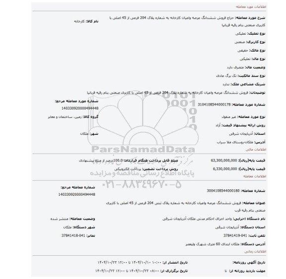 مزایده، فروش ششدانگ عرصه واعیان کارخانه به شماره پلاک  204 فرعی از 45 اصلی با کاربری صنعتی بنام رقیه قربانیا
