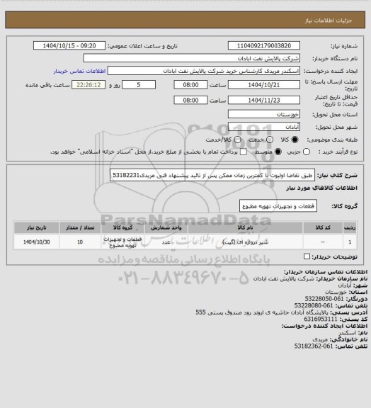 استعلام طبق تقاضا
اولیوت با کمترین زمان ممکن پس از تائید پیشنهاد فنی
مریدی53182231