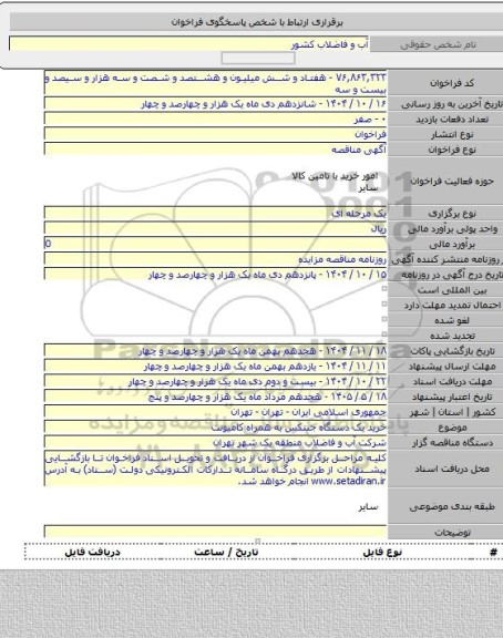 مناقصه, خرید یک دستگاه جنتکس به همراه کامیونت