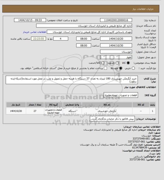 استعلام خرید آبگرمکن خورشیدی 180 لیتری به تعداد 27 دستگاه با هزینه حمل و تحویل و نصب در محل مورد استفاده(اندیکا-ایذه-دزفول)