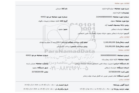مزایده،  اثاثیه اداری