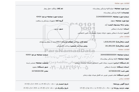 مزایده،  اثاثیه پزشکی بیمارستان