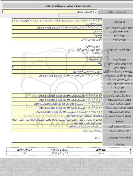 مناقصه, فراخوان ارزیابی کیفی جهت تهیه لیست کوتاه تامین کنندگان لوله پلی اتیلن ، لوله چدن ، شیرآلات ، پمپ شنا