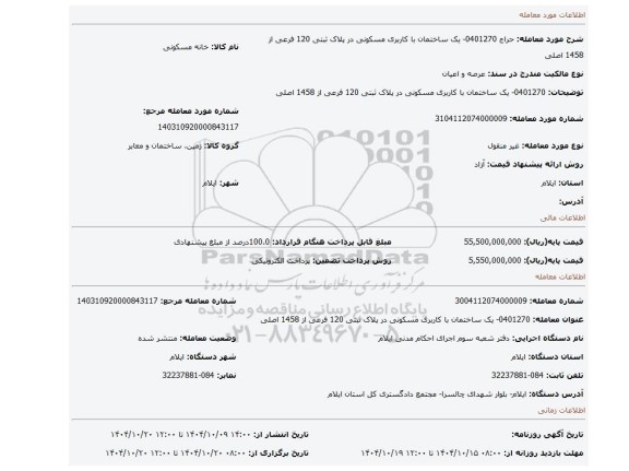 مزایده، 0401270- یک ساختمان با کاربری مسکونی در پلاک ثبتی 120 فرعی از 1458 اصلی