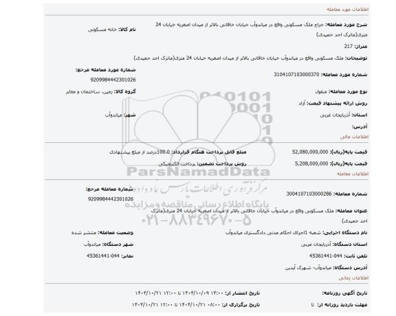 مزایده، ملک مسکونی واقع در میاندوآب خیابان خاقانی بالاتر از میدان اصغریه خیابان 24 متری(ماترک احد حمیدی)