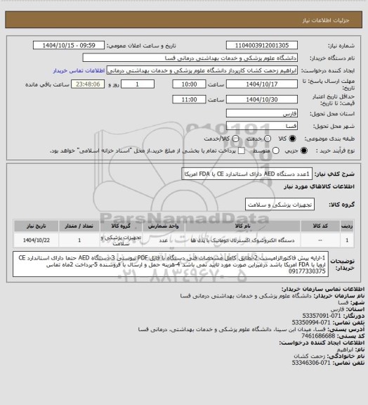 استعلام 1عدد دستگاه AED دارای استاندارد CE یا FDA امریکا