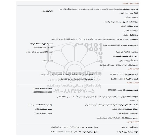 مزایده، فروش سهم الارث پدری ومادری آقای محمد علی رزقی از شش دانگ پلاک ثبتی 4330 فرعی از 41 اصلی