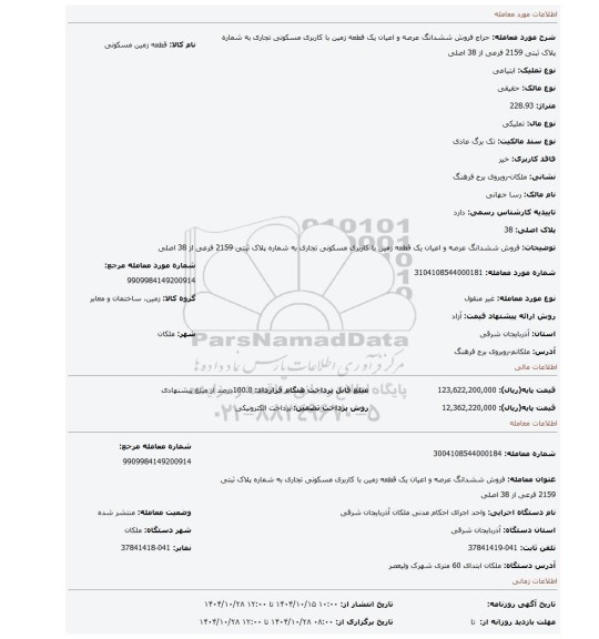 مزایده، فروش ششدانگ عرصه و اعیان یک قطعه زمین با کاربری مسکونی تجاری به شماره پلاک ثبتی 2159 فرعی از 38 اصلی