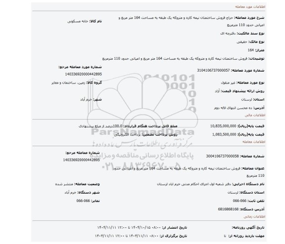 مزایده، فروش ساختمتان نیمه کاره و متروکه یک طبقه به مساحت 164 متر مربع و اعیانی حدود 110 مترمربع