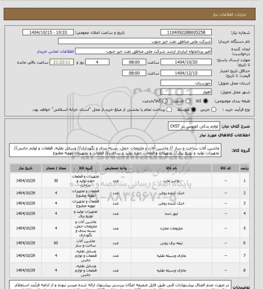 استعلام لوازم یدکی اتوبوس بنز C457