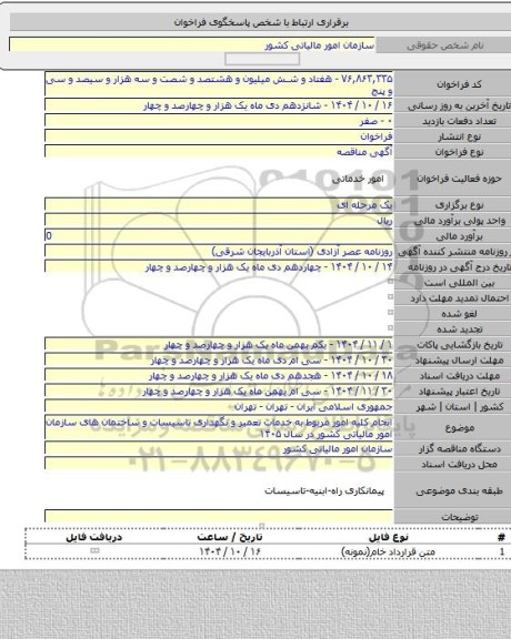 مناقصه, انجام کلیه امور مربوط به خدمات تعمیر و نگهداری تاسیسات و ساختمان های سازمان امور مالیاتی کشور در سال ۱۴۰۵