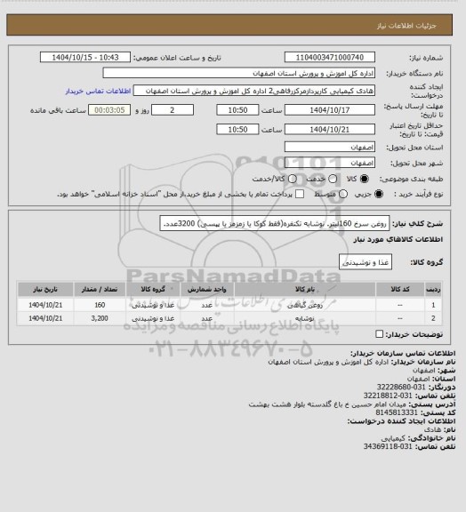 استعلام روغن سرخ 160لیتر. نوشابه تکنفره(فقط کوکا یا زمزمز یا پپسی) 3200عدد.