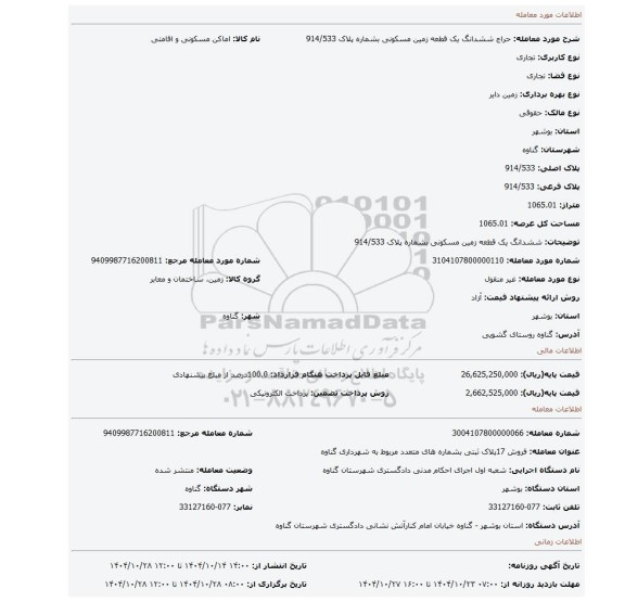 مزایده، ششدانگ یک قطعه زمین مسکونی بشماره پلاک 914/533