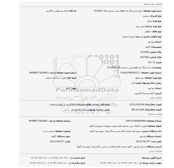 مزایده، ششدانگ یک قطعه زمین بشماره پلاک 914/550