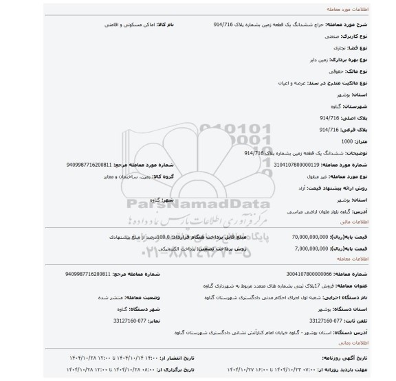 مزایده، ششدانگ یک قطعه زمین بشماره پلاک 914/716
