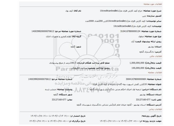 مزایده، کیف کارتی فلزی مارک10creditcardwallet