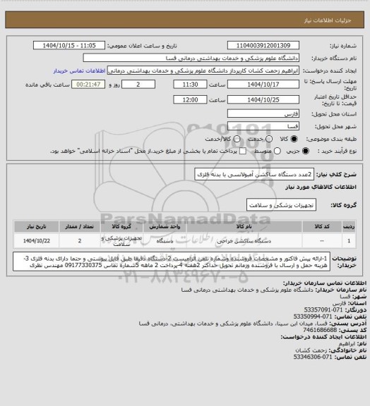 استعلام 2عدد دستگاه ساکشن آمبولانسی با بدنه فلزی