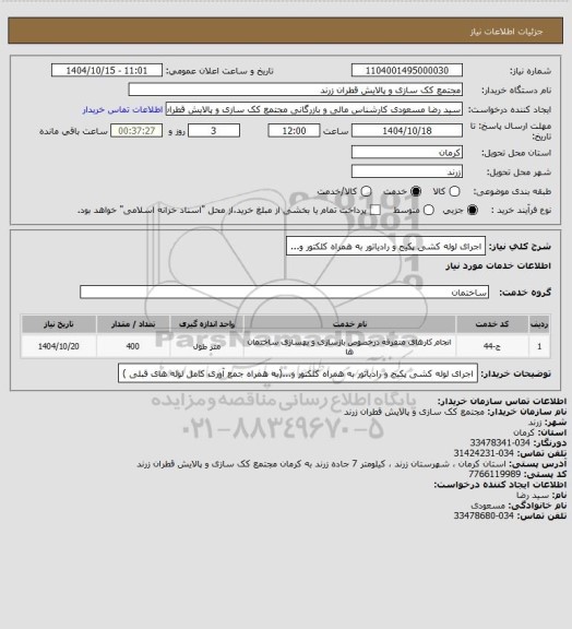 استعلام اجرای لوله کشی پکیج و رادیاتور به همراه کلکتور و...