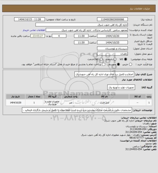 استعلام اصلاح و تکمیل برج های نوری اداره کل راه آهن جنوبشرق