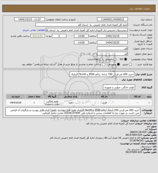 استعلام خرید 300 متر فرش 700 شانه، تراکم 2550 و  100% اکریلیک
